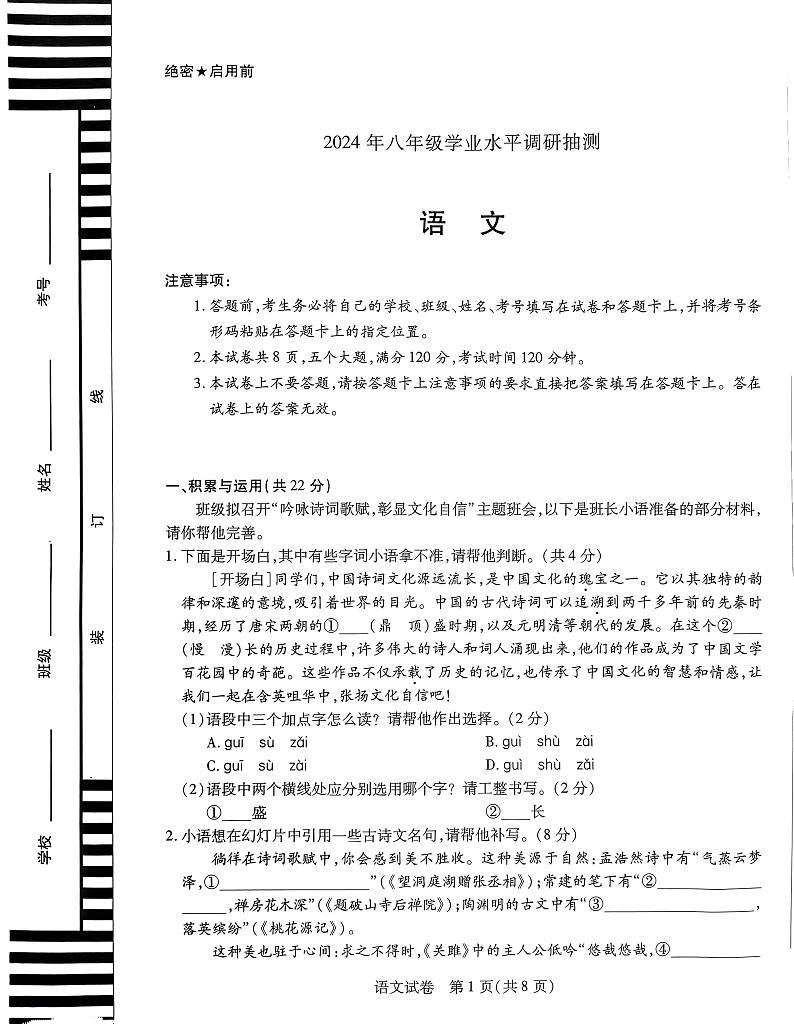 2023-2024学年下学期八年级语文期末调研试卷PDF第1页
