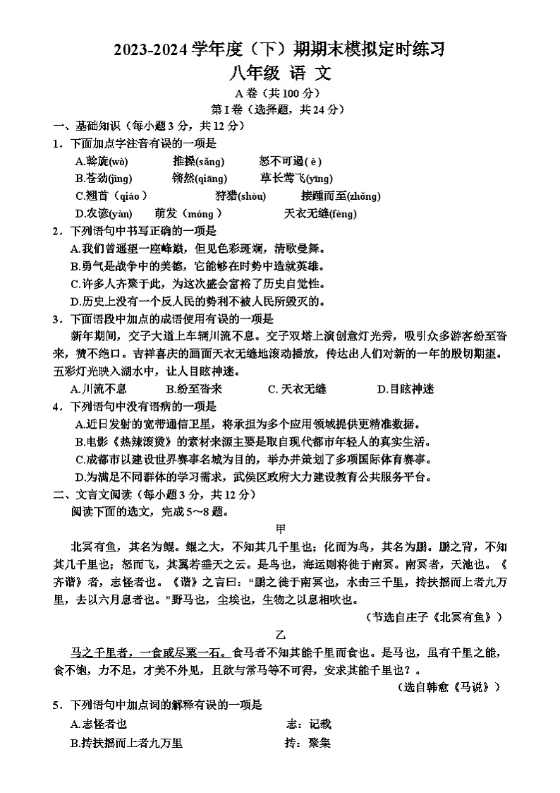 四川省成都市西川中学2023-2024学年八年级下学期期末语文试题01