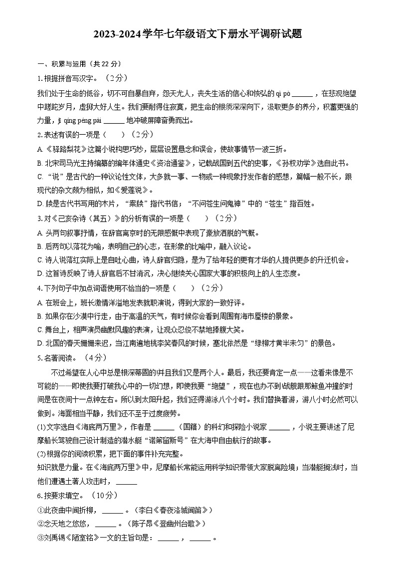 山东省聊城市东阿县第三中学2023-2024学年七年级下学期6月月考语文试题第1页