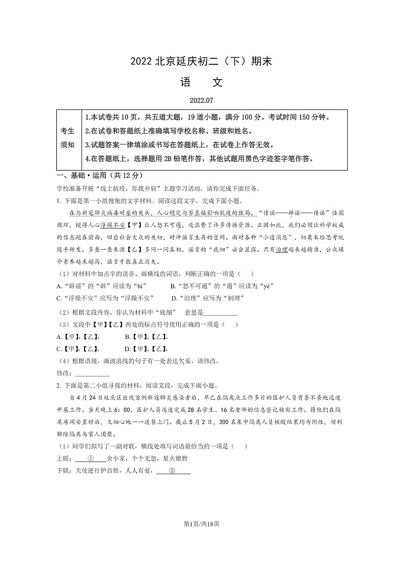 [语文]2022北京延庆初二下学期期末试卷及答案01