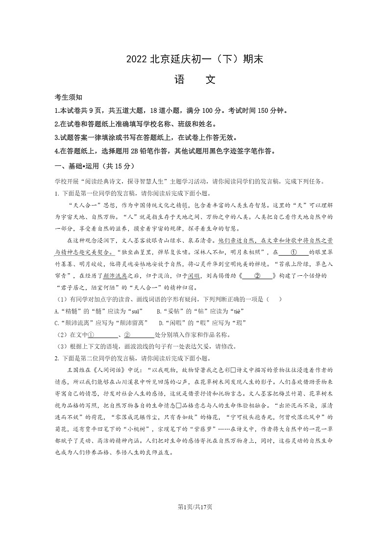 [语文]2022北京延庆初一下学期期末试卷及答案01