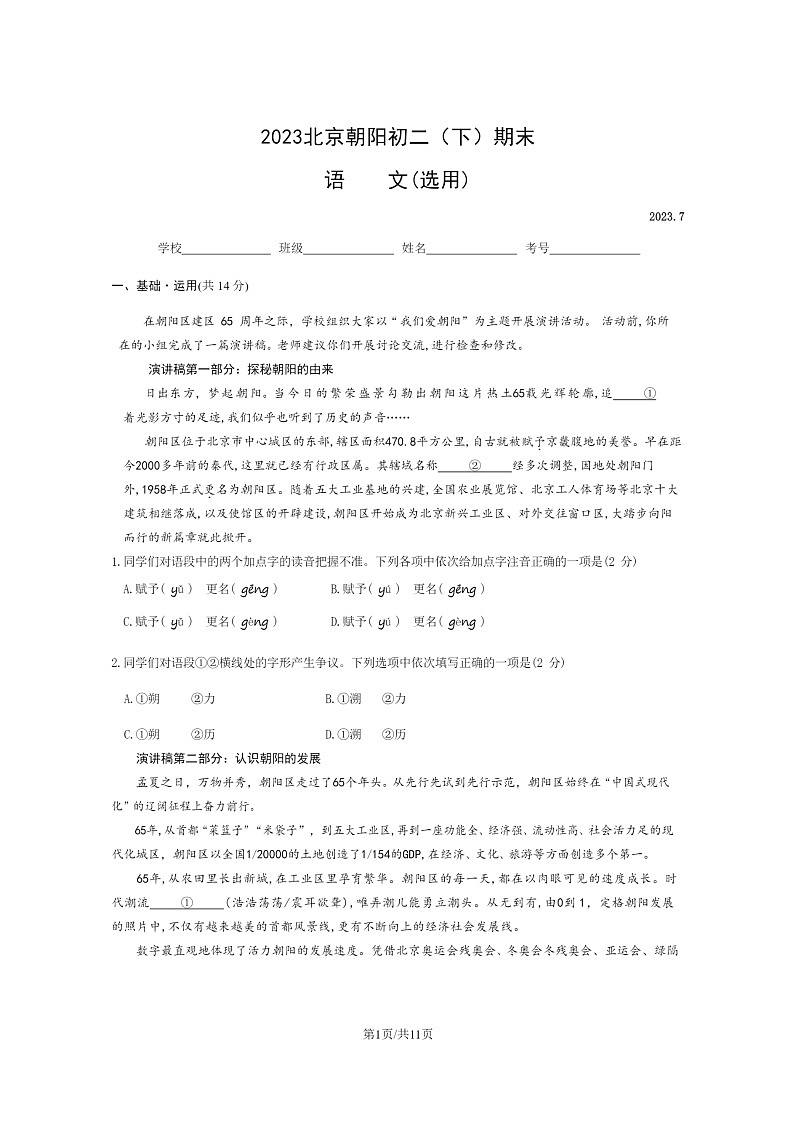 [语文]2023北京朝阳初二下学期期末试卷及答案01