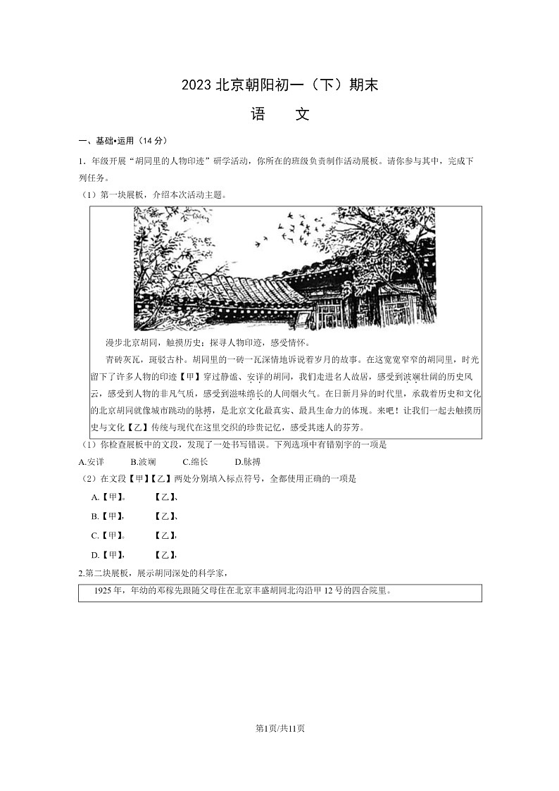 [语文]2023北京朝阳初一下学期期末试卷及答案第1页