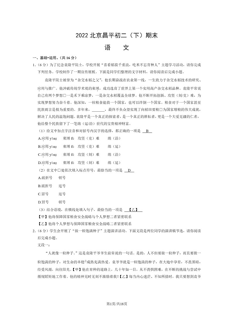 [语文]2022北京昌平初二下学期期末试卷及答案第1页