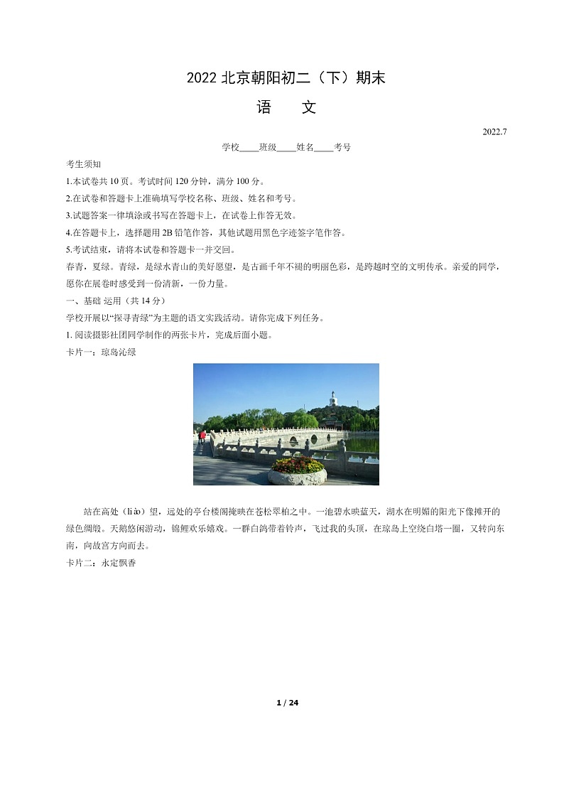 [语文]2022北京朝阳初二下学期期末试卷及答案第1页
