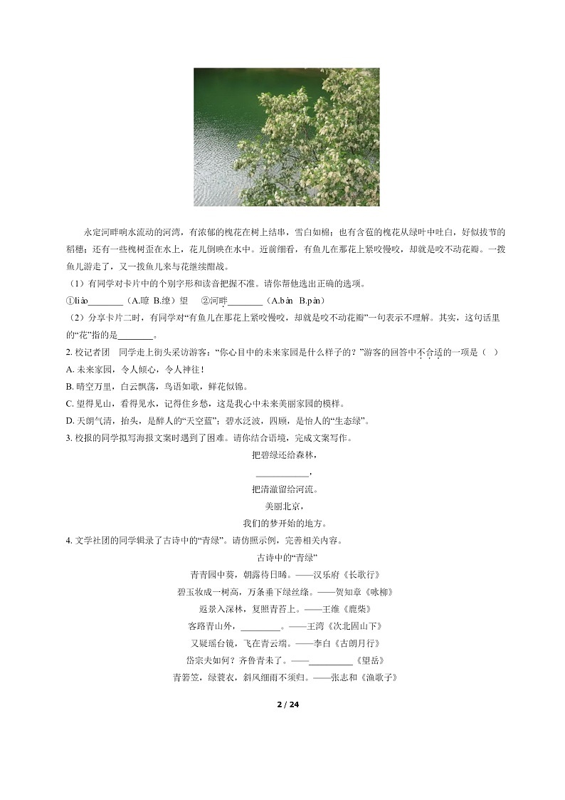 [语文]2022北京朝阳初二下学期期末试卷及答案第2页