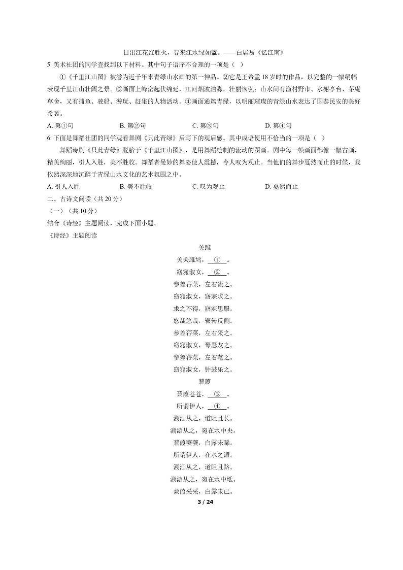 [语文]2022北京朝阳初二下学期期末试卷及答案第3页
