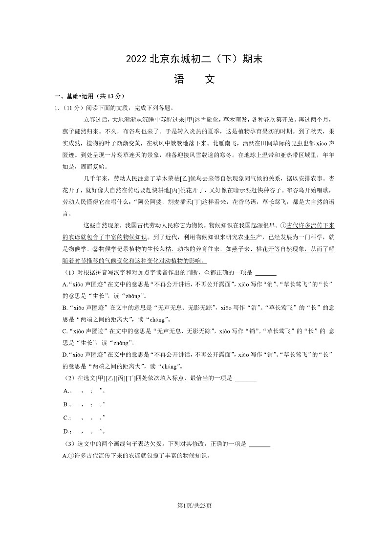 [语文]2022北京东城初二下学期期末试卷及答案第1页