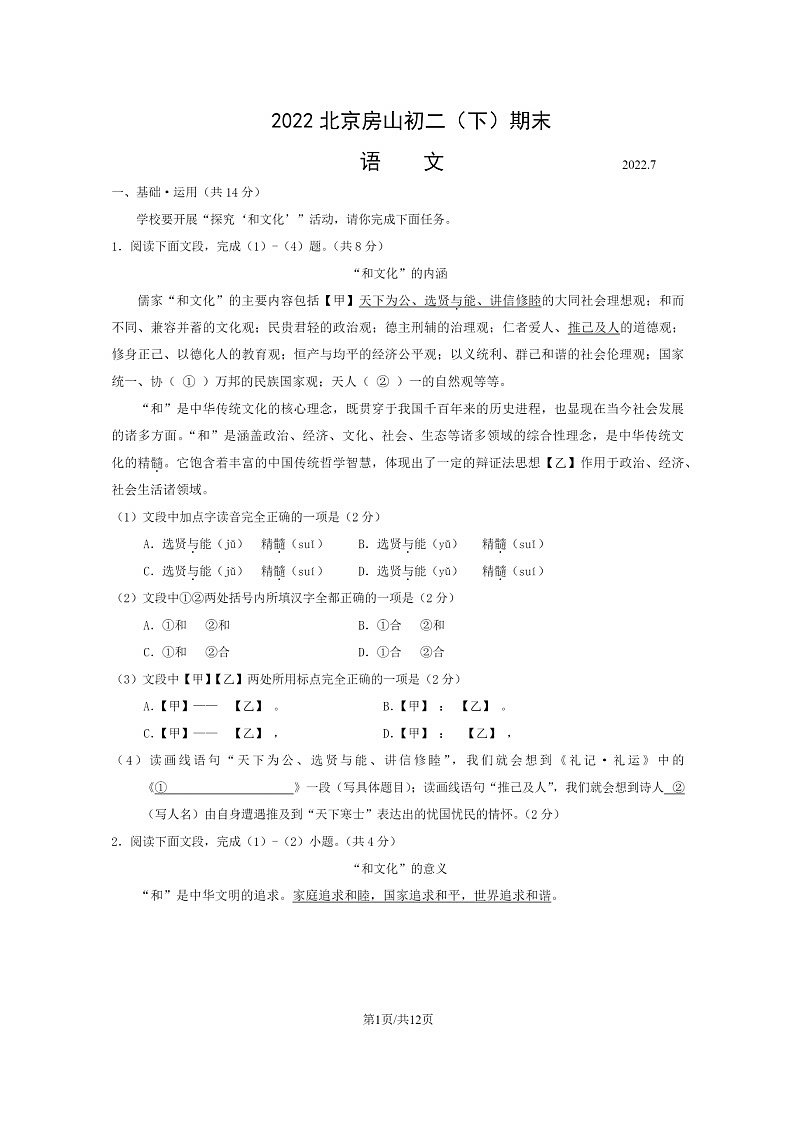 [语文]2022北京房山初二下学期期末试卷及答案第1页