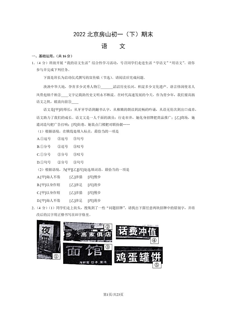 [语文]2022北京房山初一下学期期末试卷及答案第1页