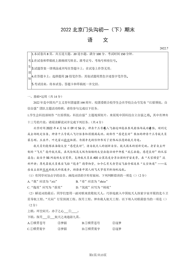 [语文]2022北京门头沟初一下学期期末试卷及答案第1页