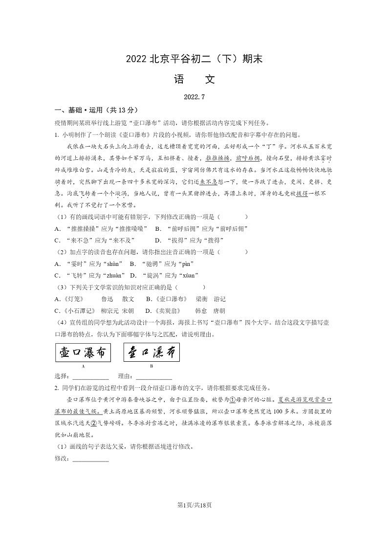 [语文]2022北京平谷初二下学期期末试卷及答案第1页
