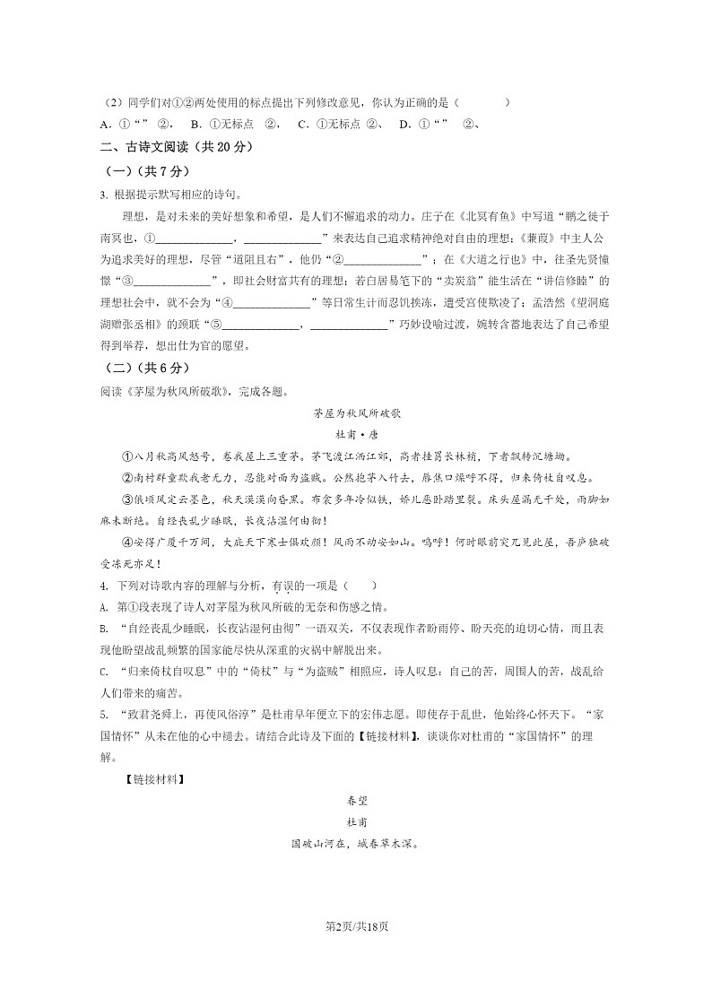 [语文]2022北京平谷初二下学期期末试卷及答案第2页