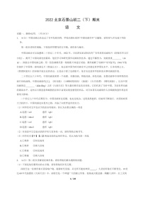 [语文]2022北京石景山初二下学期期末试卷及答案