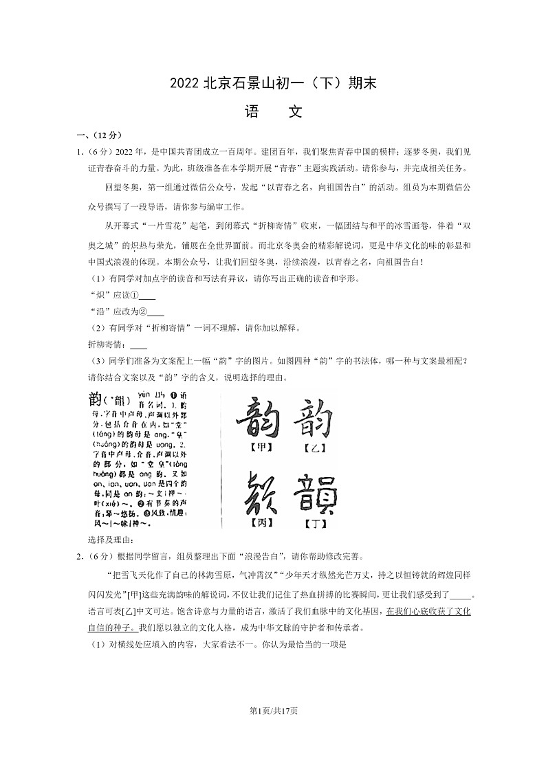 [语文]2022北京石景山初一下学期期末试卷及答案01