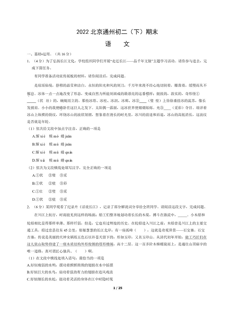 [语文]2022北京通州初二下学期期末试卷及答案第1页