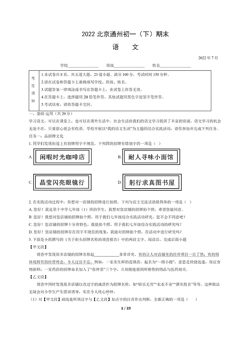 [语文]2022北京通州初一下学期期末试卷及答案第1页
