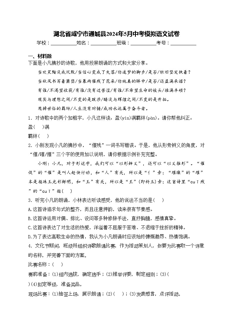 湖北省咸宁市通城县2024年5月中考模拟语文试卷(含答案)第1页
