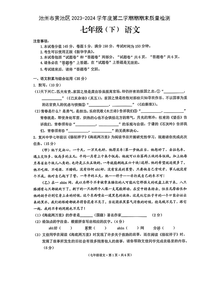 安徽省池州市贵池区2023-2024学年七年级下学期期末考试语文试题第1页