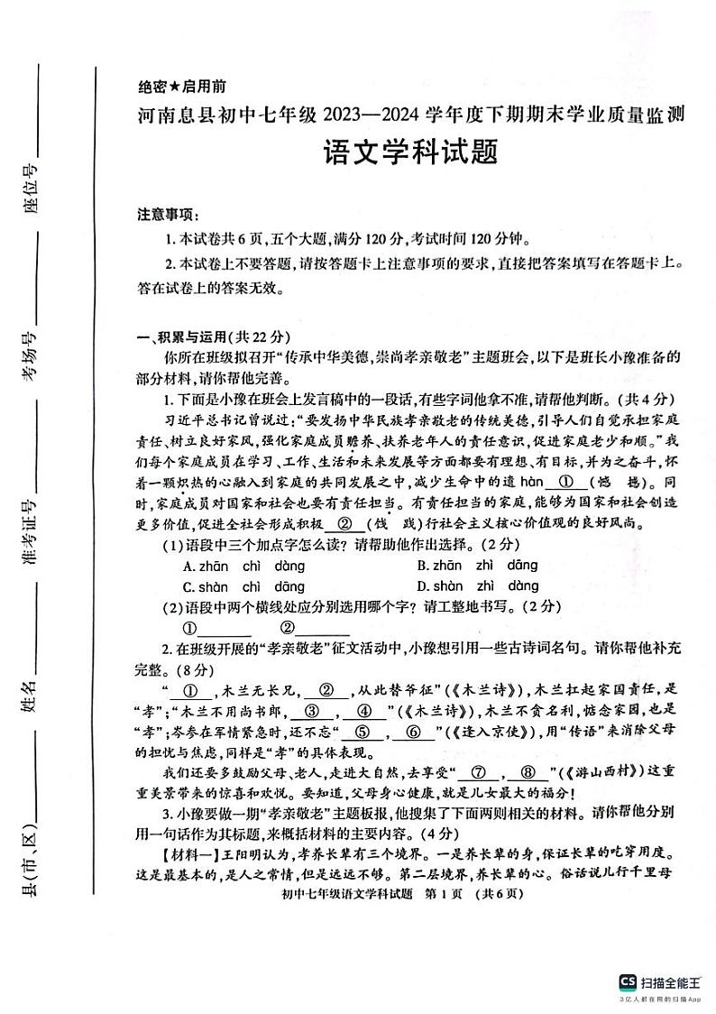 河南省信阳市息县2023-2024学年七年级下学期期末考试语文试题第1页