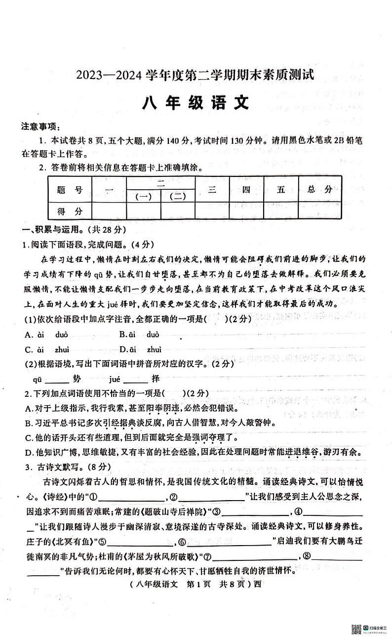 河南省驻马店市西平县2023-2024学年八年级下学期期末语文试题第1页