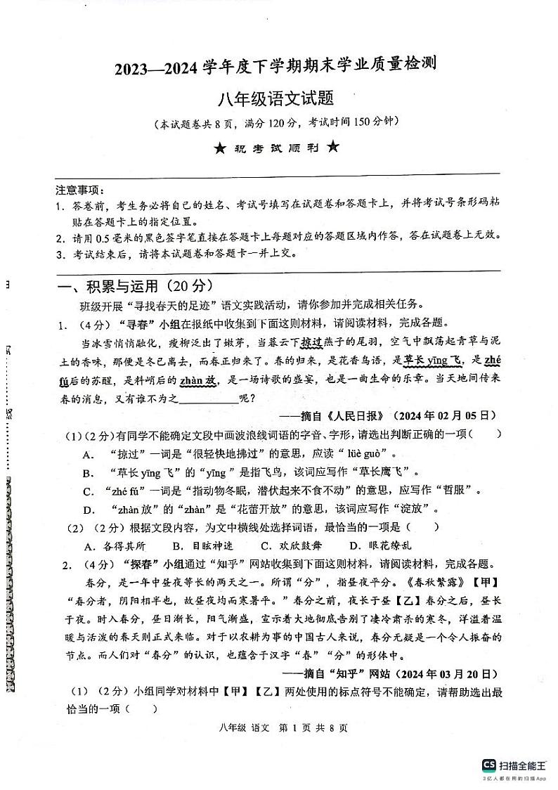 湖北省襄阳市枣阳市2023-2024学年八年级下学期6月期末语文试题第1页