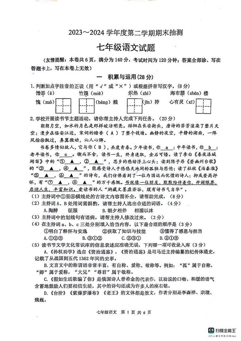 江苏省徐州市2023-2024学年七年级下学期6月期末语文试题第1页