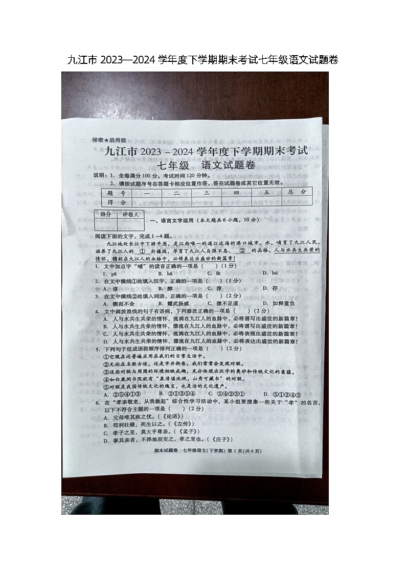 江西省九江市2023-2024学年七年级下学期6月期末语文试题01