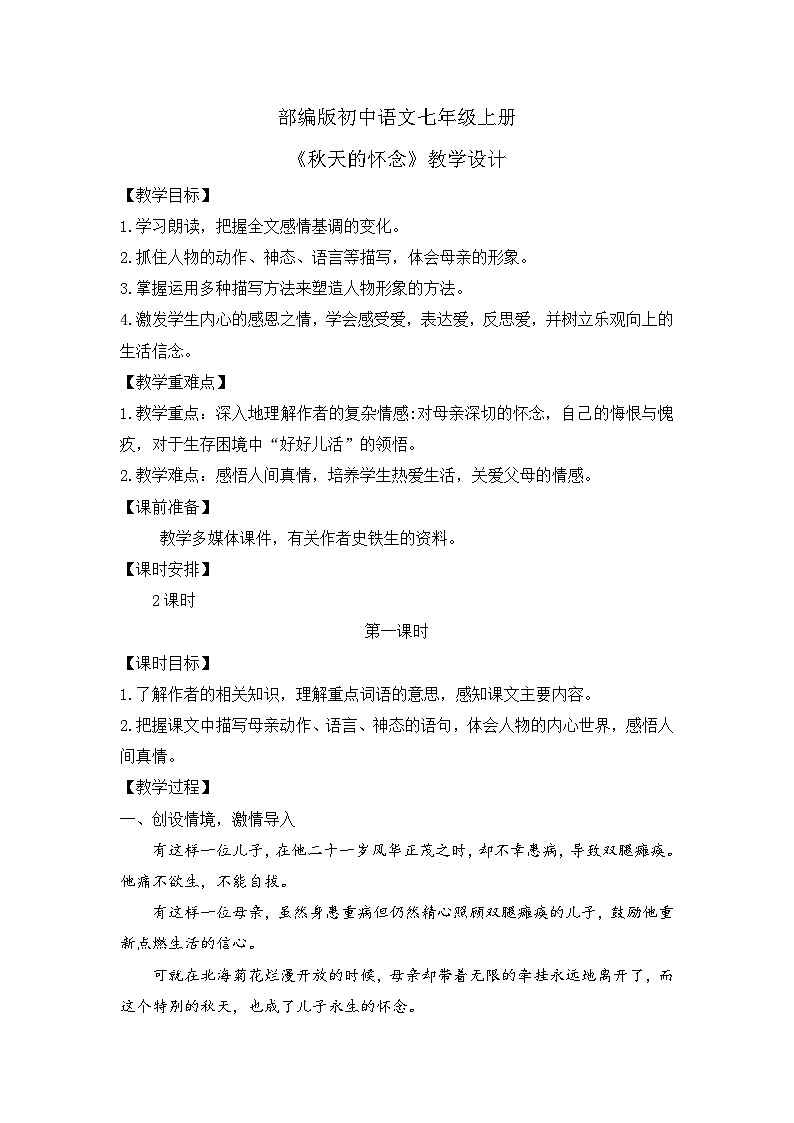 人教部编版初中语文七年级上册 《5.秋天的怀念》课件+教案01