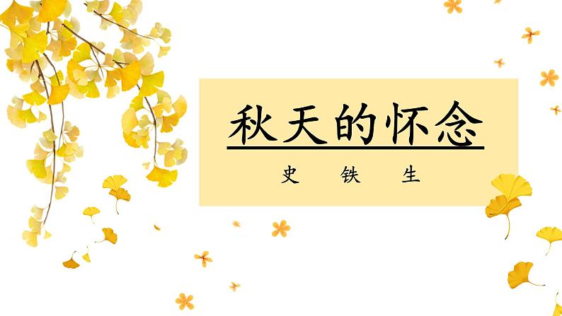 人教部编版初中语文七年级上册 《5.秋天的怀念》课件+教案01