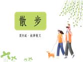 人教部编版初中语文七年级上册 《6.散步》课件+教案