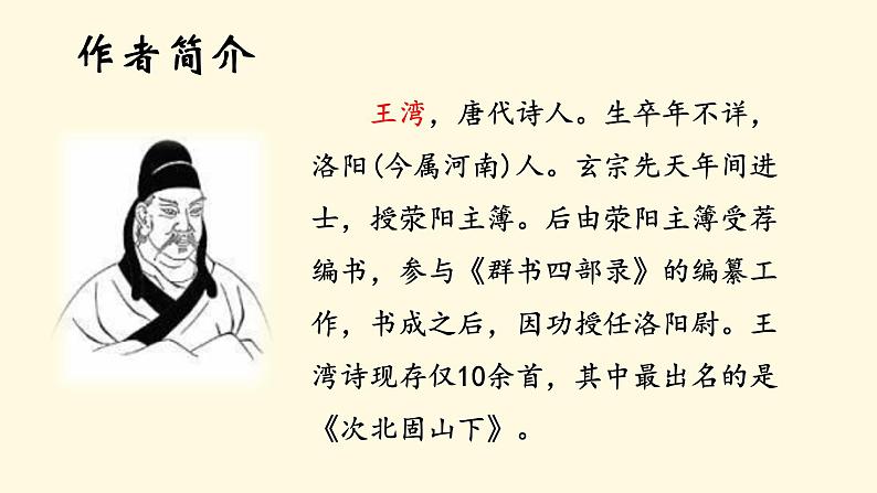 人教部编版初中语文七年级上册 《4.古代诗歌四首》课件+教案 次北固山下03