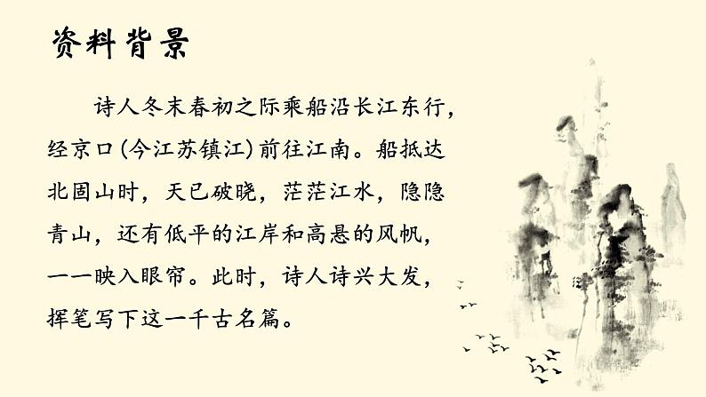 人教部编版初中语文七年级上册 《4.古代诗歌四首》课件+教案 次北固山下04