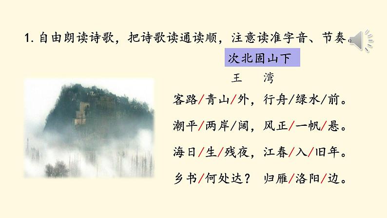 人教部编版初中语文七年级上册 《4.古代诗歌四首》课件+教案 次北固山下07