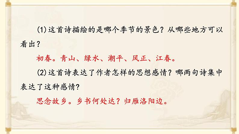 人教部编版初中语文七年级上册 《4.古代诗歌四首》课件+教案 次北固山下08