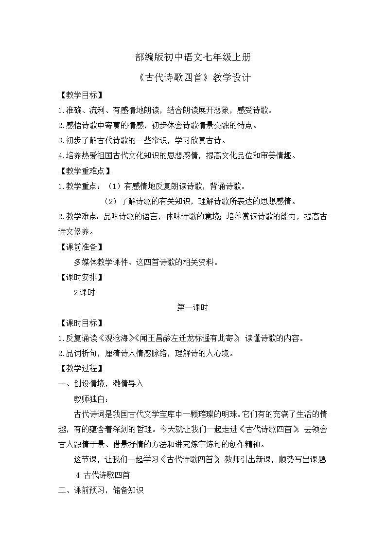 人教部编版初中语文七年级上册 《4.古诗四首》教案第1页