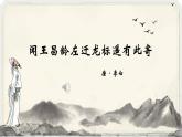 人教部编版初中语文七年级上册 《4.古代诗歌四首》课件+教案 闻王昌龄左迁龙标遥有此寄