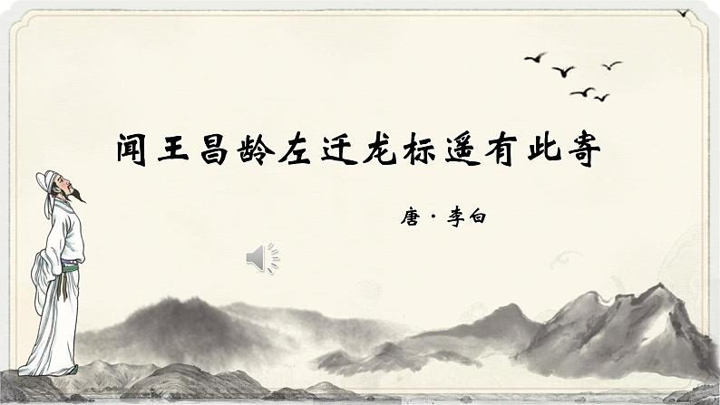 人教部编版初中语文七年级上册 《4.古代诗歌四首》课件 闻王昌龄左迁龙标遥有此寄第1页