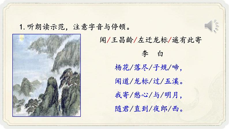 人教部编版初中语文七年级上册 《4.古代诗歌四首》课件 闻王昌龄左迁龙标遥有此寄第8页
