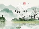 人教部编版初中语文七年级上册 《4.古代诗歌四首》课件+教案 天净沙-秋思