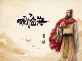 人教部编版初中语文七年级上册 《4.古代诗歌四首》课件+教案 观沧海