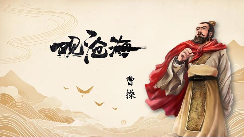 人教部编版初中语文七年级上册 《4.古代诗歌四首》课件+教案 观沧海01