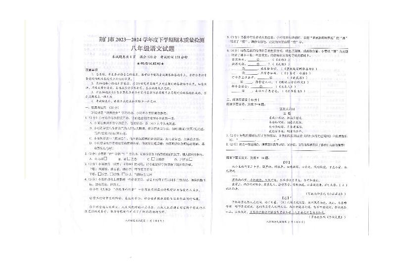 湖北省荆门市2023-2024学年八年级下学期期末考试语文试题第1页
