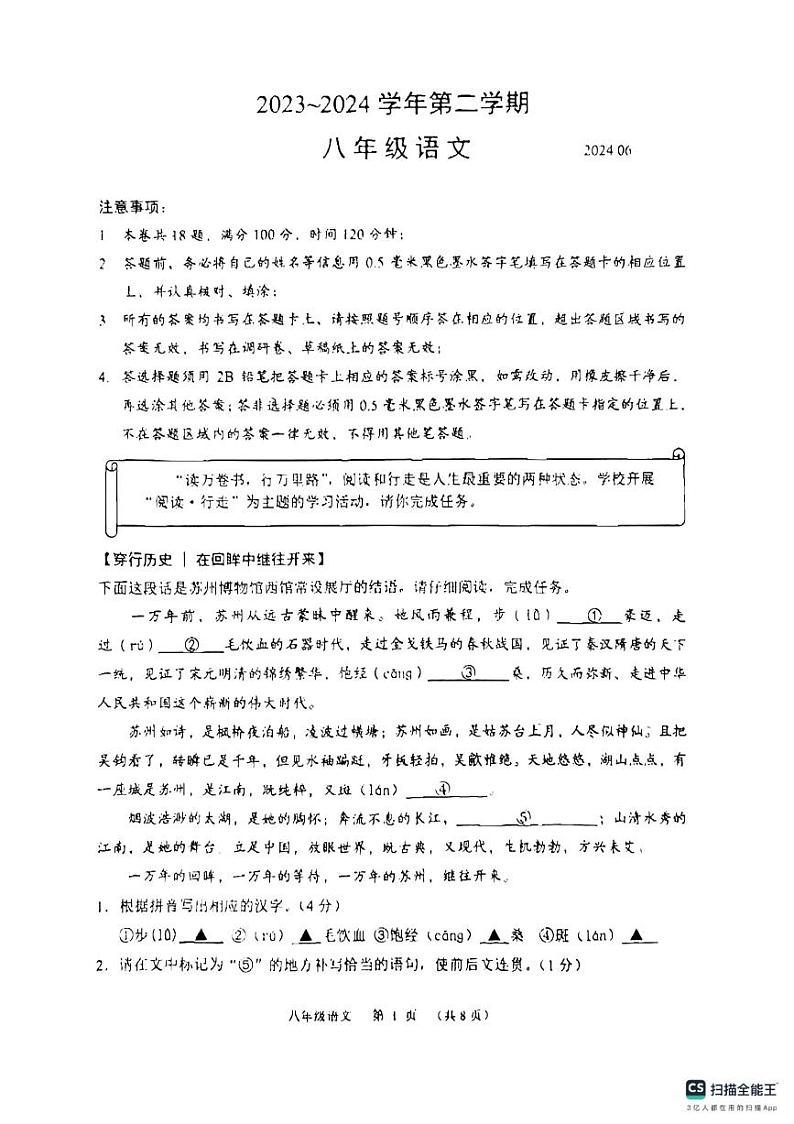 江苏省苏州市姑苏区七校联考2023-2024学年八年级下学期6月期末语文试题第1页