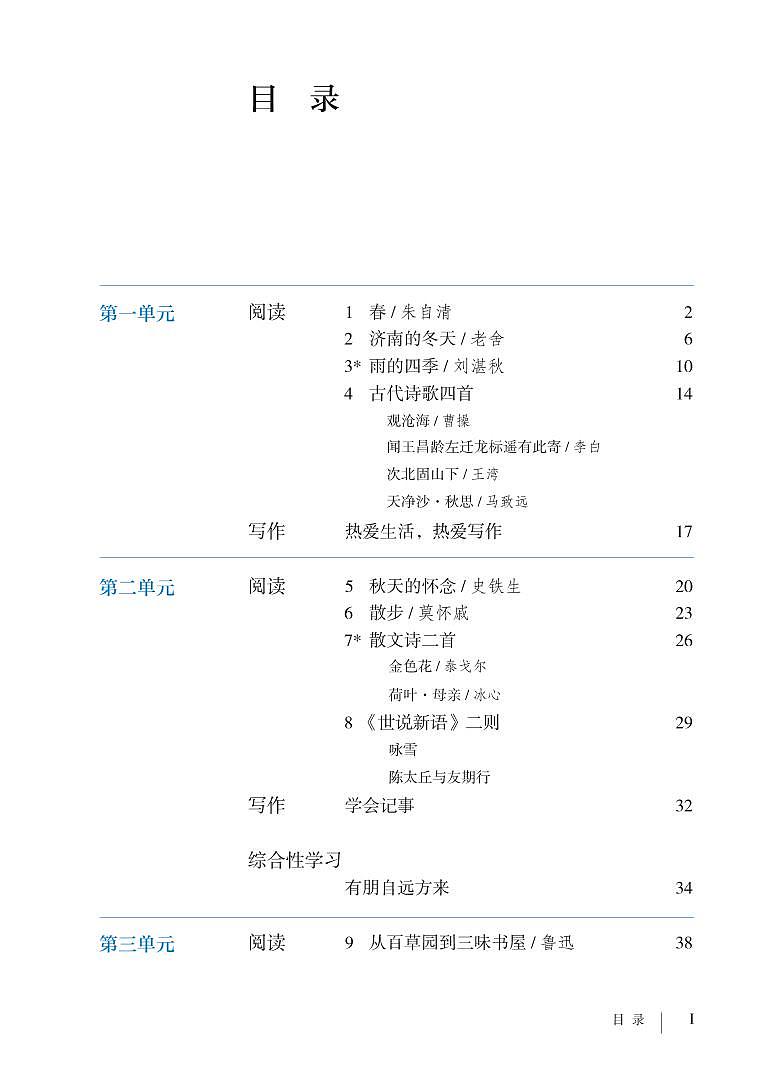 部编版7年级语文上册电子课本【高清教材】02