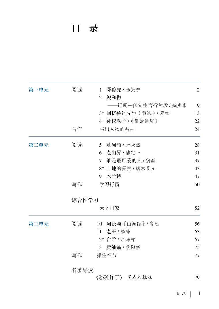 部编版7年级语文下册电子课本【高清教材】02
