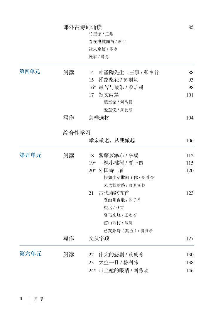 部编版7年级语文下册电子课本【高清教材】03