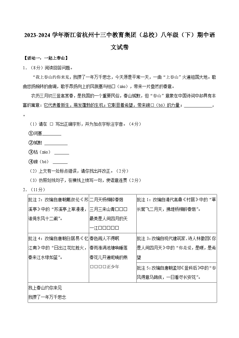 2023-2024学年浙江省杭州十三中教育集团（总校）八年级（下）期中语文试卷第1页