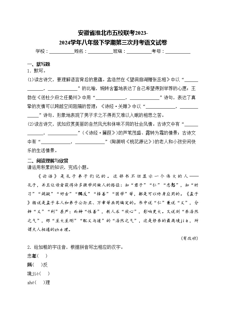安徽省淮北市五校联考2023-2024学年八年级下学期第三次月考语文试卷(含答案)01