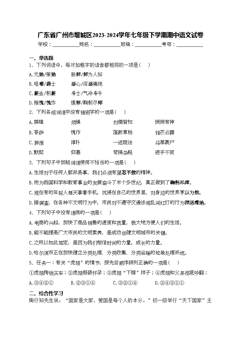 广东省广州市增城区2023-2024学年七年级下学期期中语文试卷(含答案)第1页